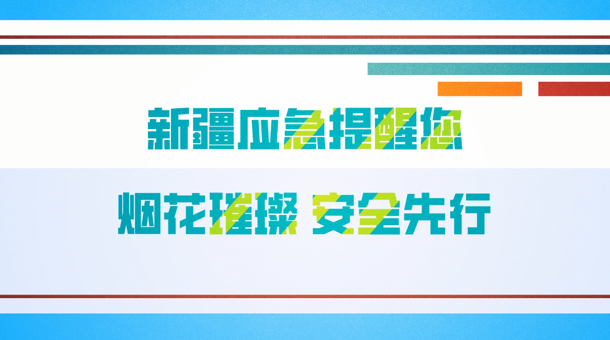 喜庆时刻安全不忘——烟花爆竹公益宣传片