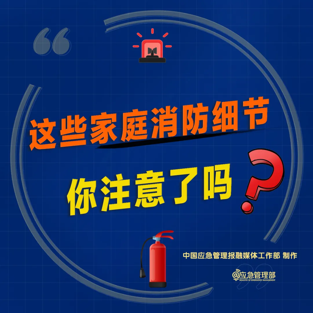 这些家庭消防细节要注意！