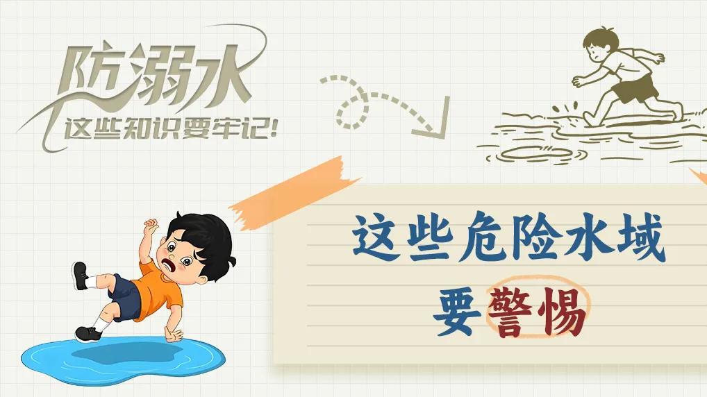 防溺水这些知识要牢记