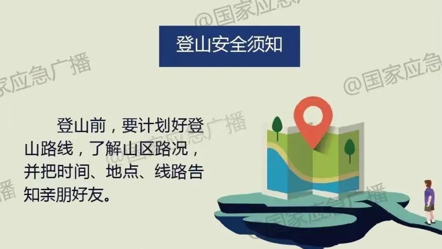 确保登山安全避免意外发生这份安全须知要知道