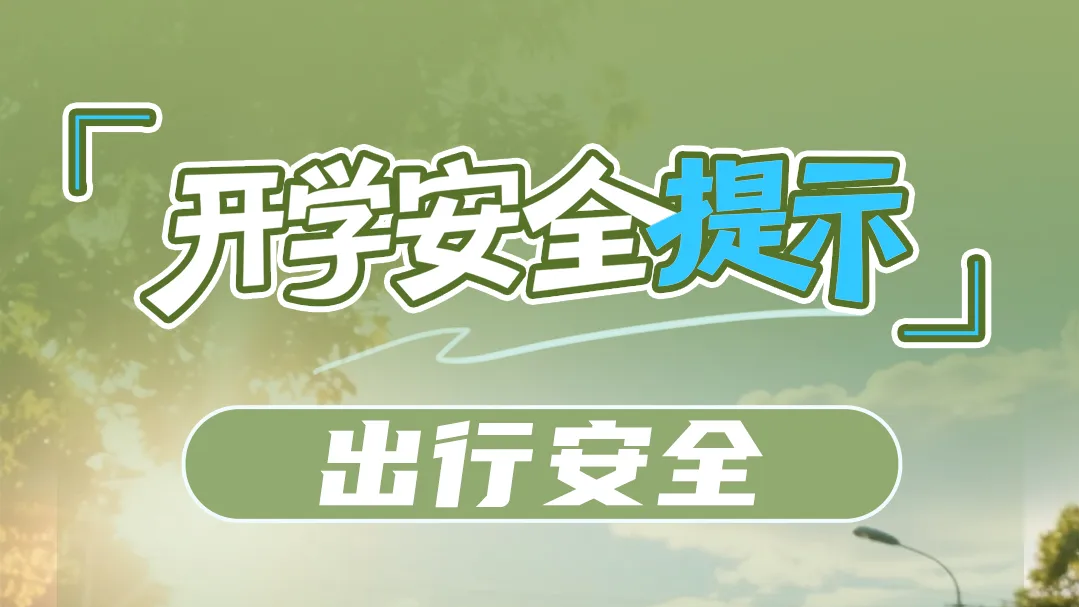 开学第一课，先上安全课！