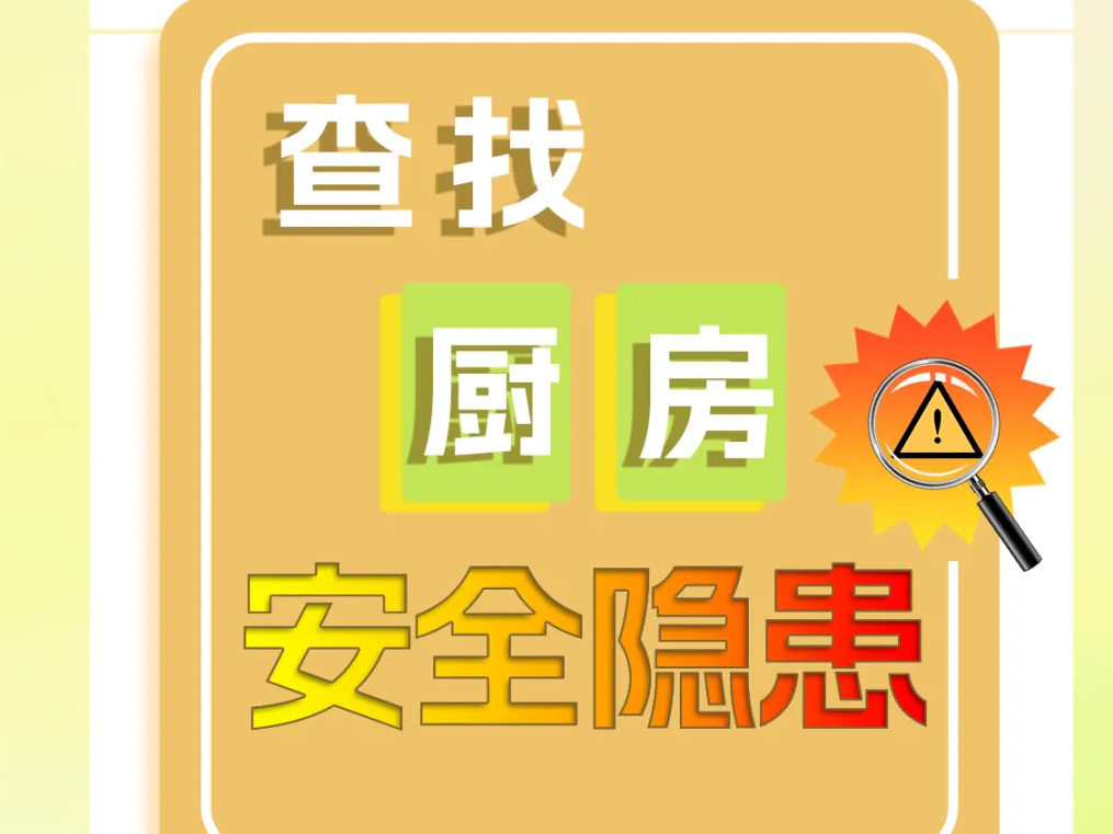 厨房里“潜伏”的这些安全隐患一定要注意！
