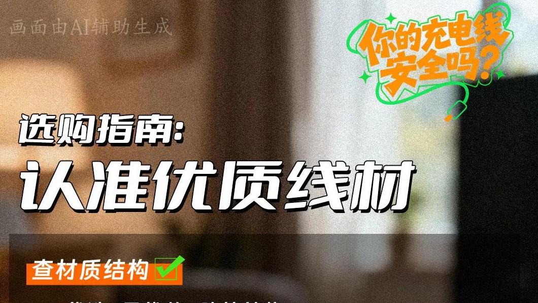 如何正确挑选充电线？