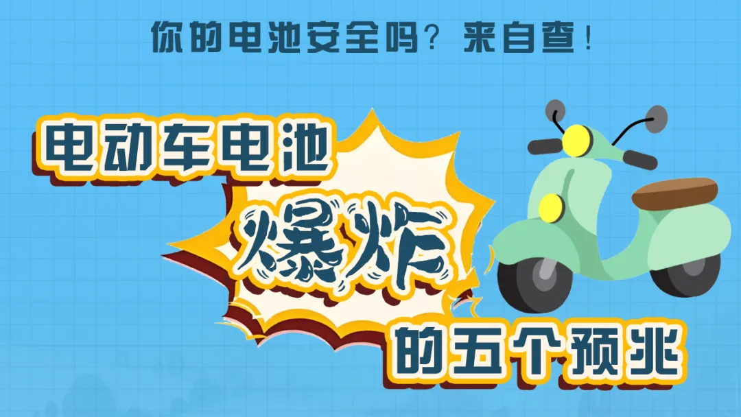 电动车电池爆炸的五大预兆