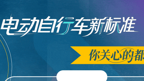 电动自行车新标准