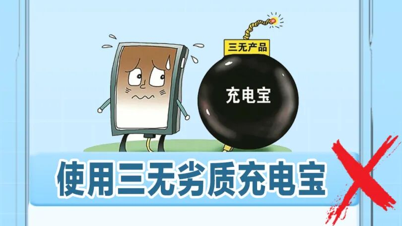 充电宝使用八大误区