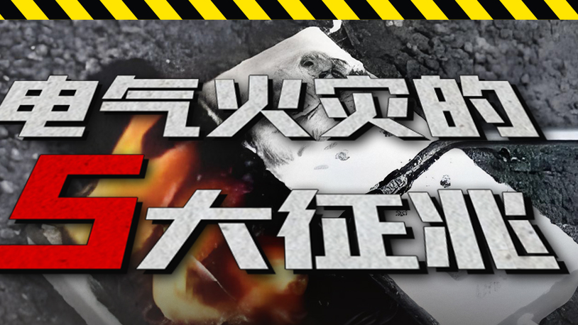 电气火灾的征兆和预防措施