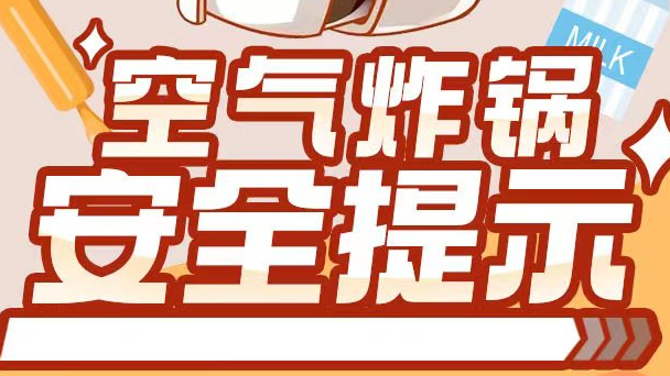 厨房安全不容小觑在使用高压锅、空气炸锅、微波炉等电器时要格外小心