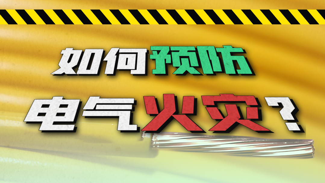 如何预防电气火灾？