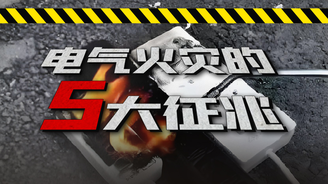 电器火灾的5大征兆