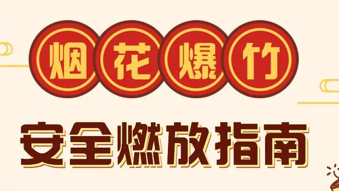 烟花爆竹安全燃放指南