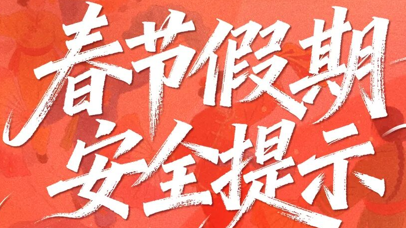 春节假期安全提示