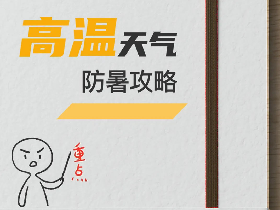 这份防暑攻略，你要知道！↓↓↓