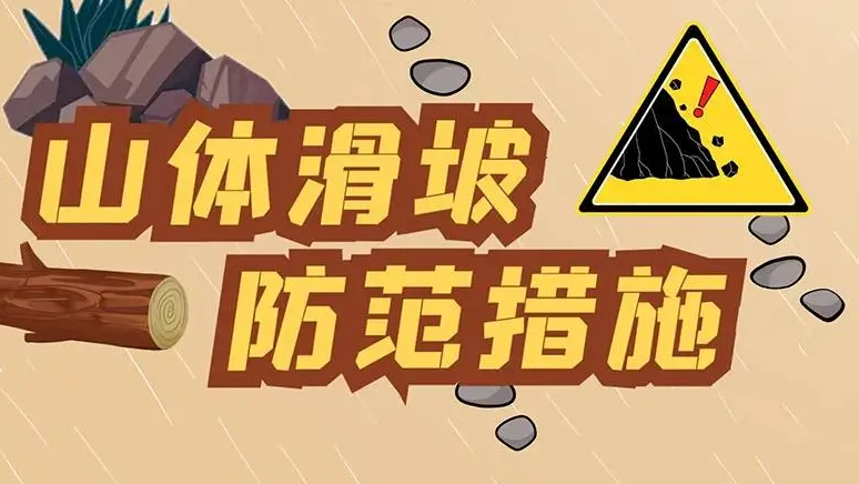 如何防范山体滑坡？万一遭遇山体滑坡，如何自救逃生？