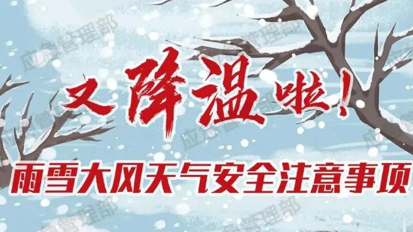 雨雪大风降温天气_有哪些安全注意事项？