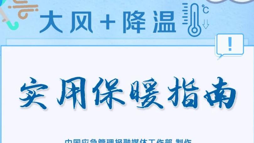 大风降温这份实用保暖指南一定要了解！
