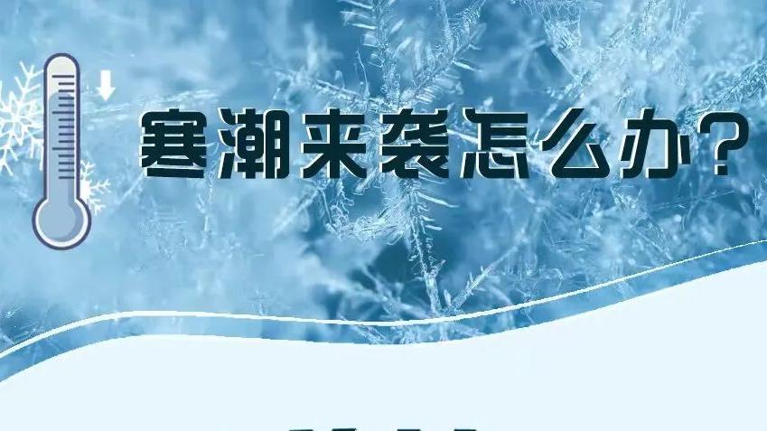 寒潮来袭户外出行有哪些注意事项