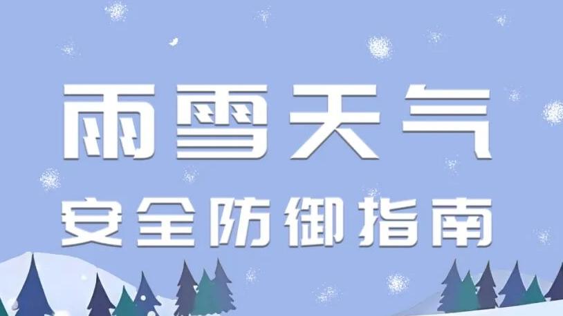 雨雪天气来袭这份安全防御指南请了解