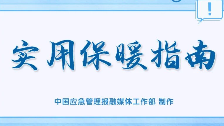 这份实用保暖指南一定要了解！