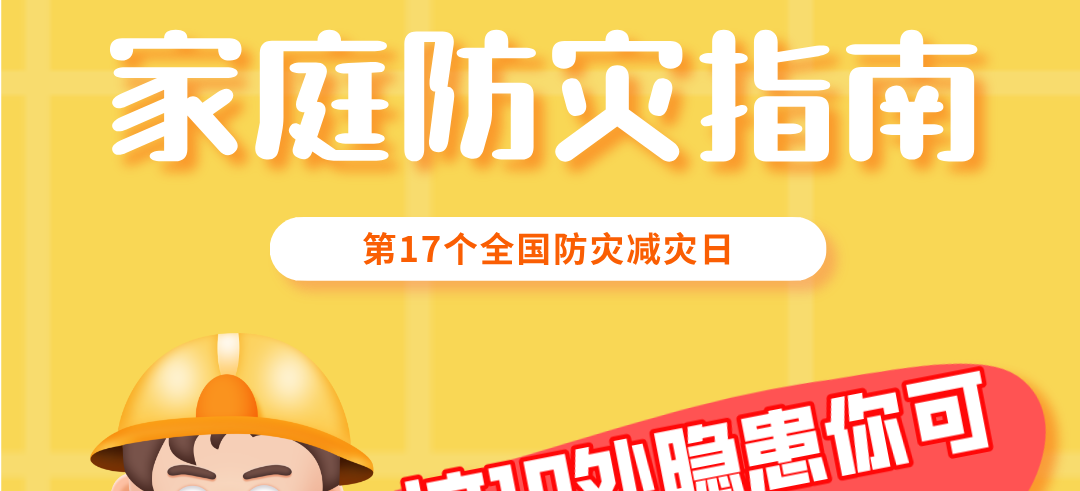 家庭防灾指南