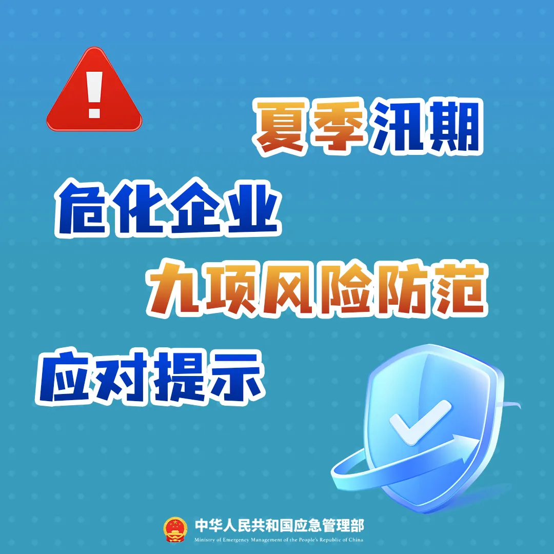 高温多雨季节危化企业如何做好安全工作一起来看