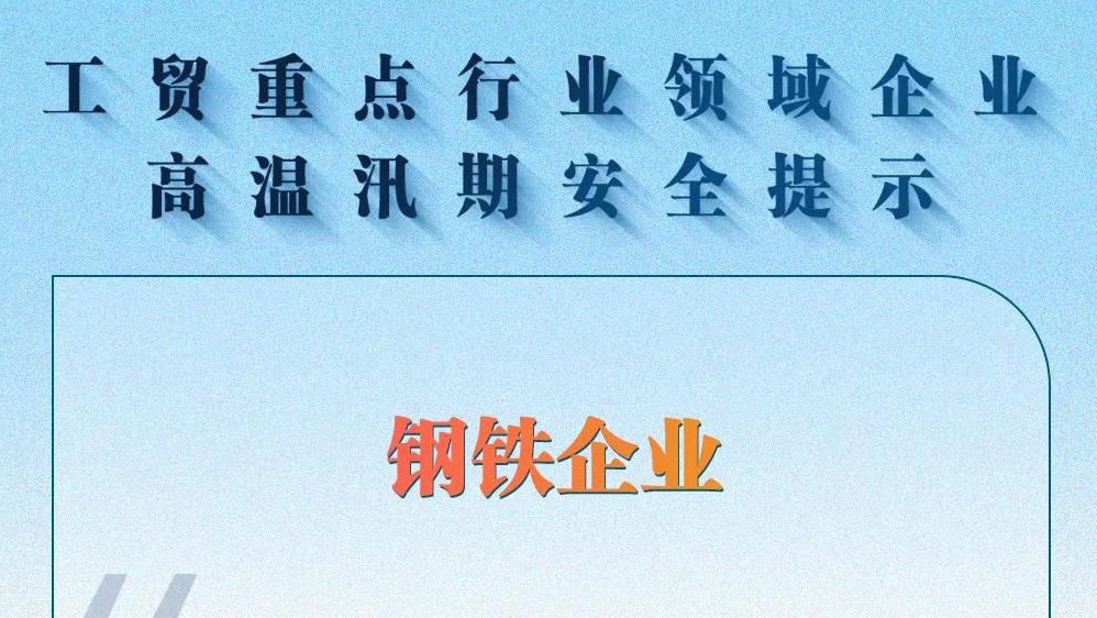 工贸重点行业领域企业高温汛期安全提示