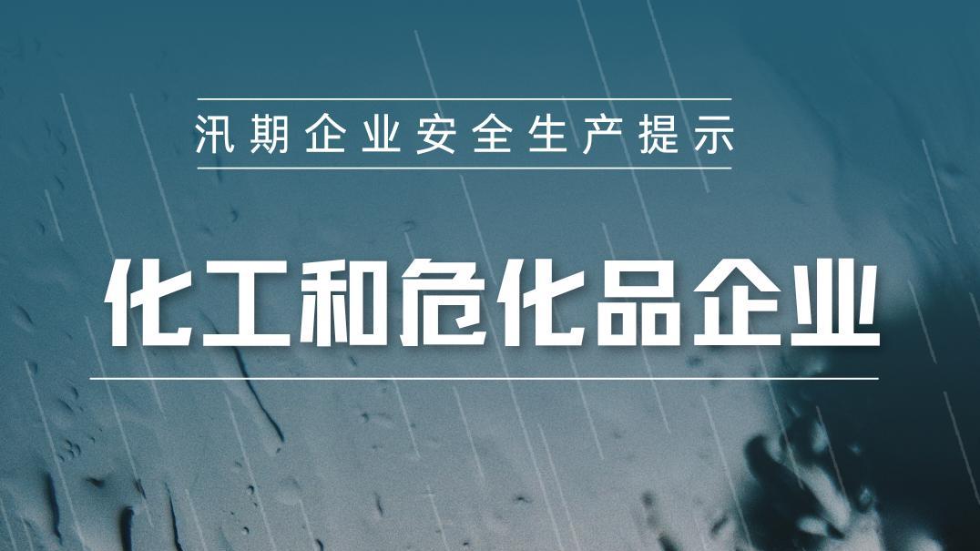 汛期安全生产重要提示