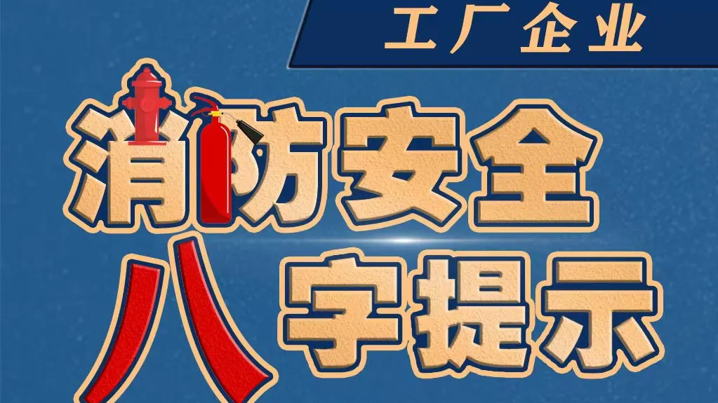 工厂企业消防安全八字提示