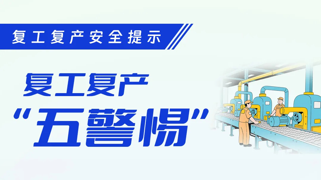 如何做到安全复工复产？