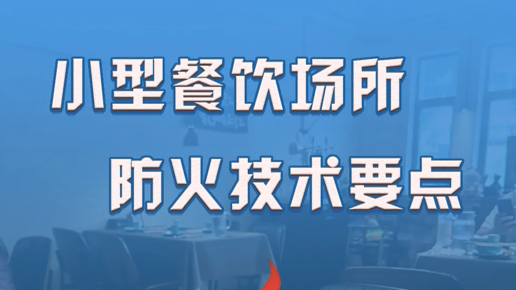 小型餐饮场所防火技术要点