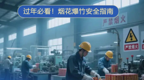 烟花虽美，勿忘安全这份安全指南一定要了解！