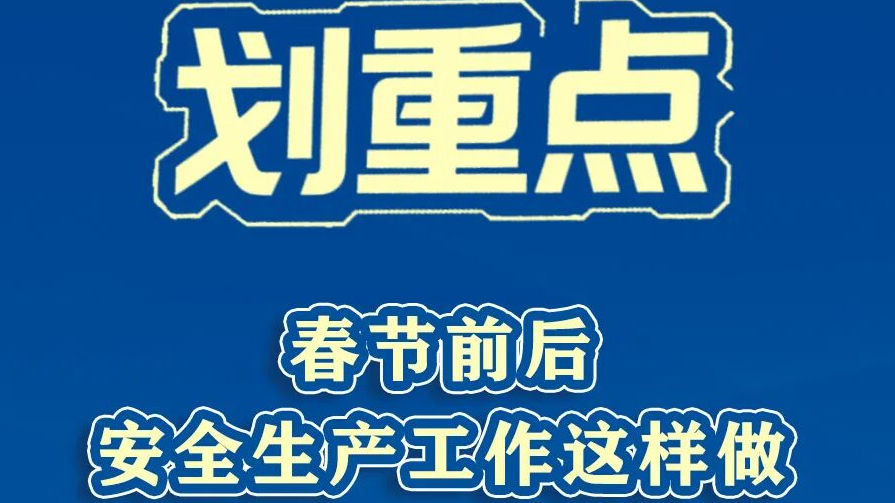 划重点！春节前后安全生产工作这样做