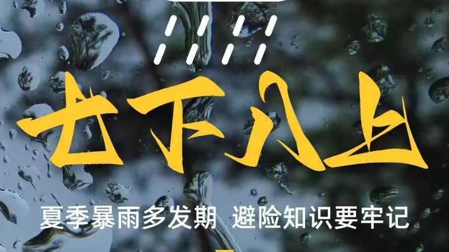 如何防范极端天气带来的次生灾害？以下避险知识要牢记