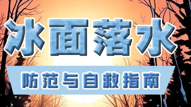 如何防范冰面落水？