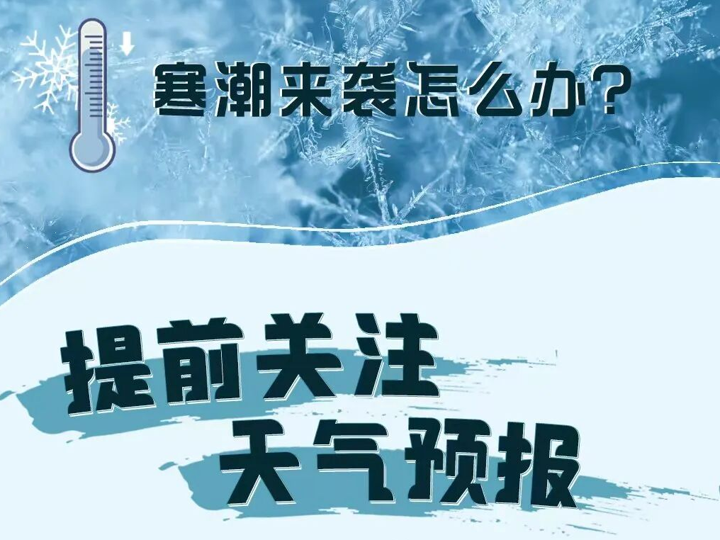 寒潮来袭户外出行、取暖用电有哪些注意事项如何做好安全防范？