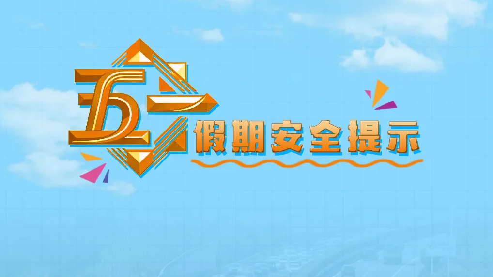 五一假期安全提示