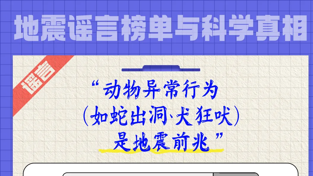 地震谣言榜单与科学真相