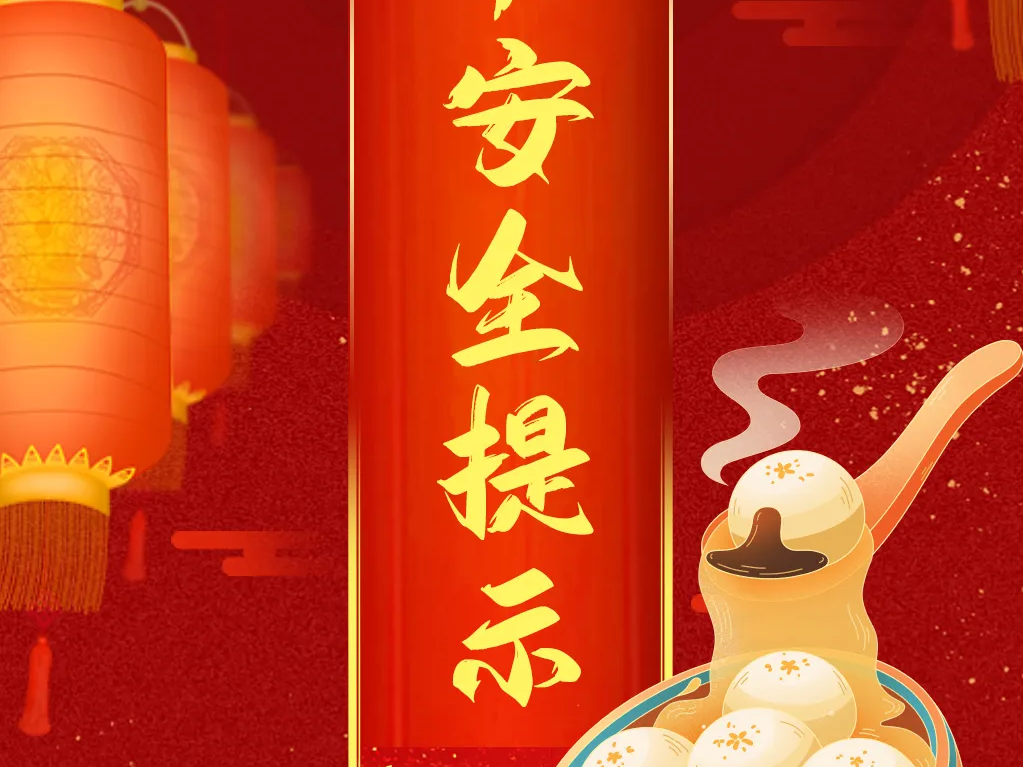 防事故、保平安 这份元宵节安全提示要知晓