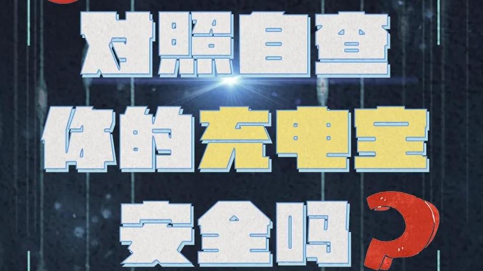 你的充电宝安全吗？什么情况下要停止使用充电宝？请对照自查！