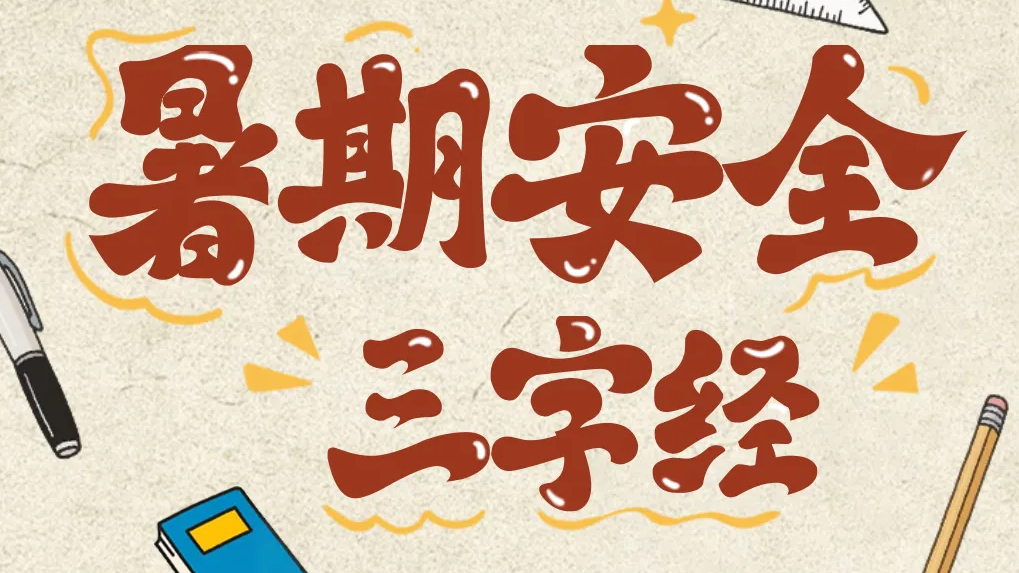 这份暑期安全提示请收好！