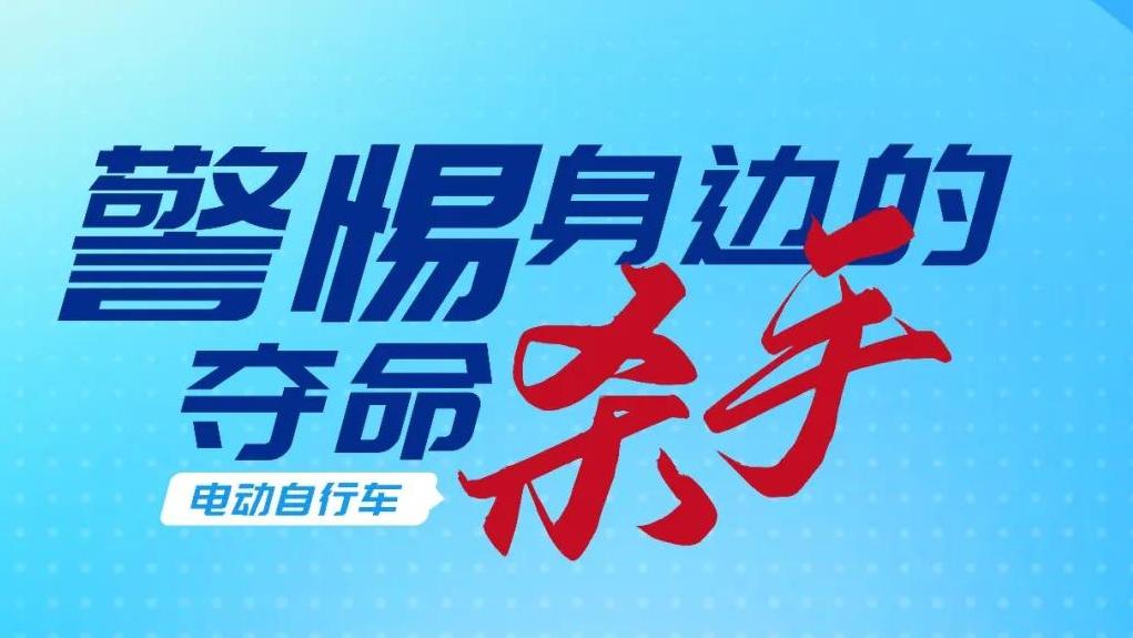 安全使用电动自行车这些要点请掌握！