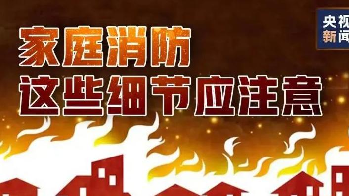 家庭消防这些细节应注意