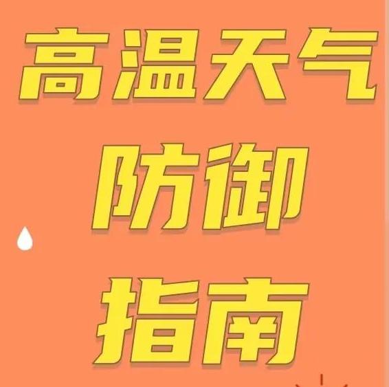 今日小暑｜高温仍持续，防御指南请查收