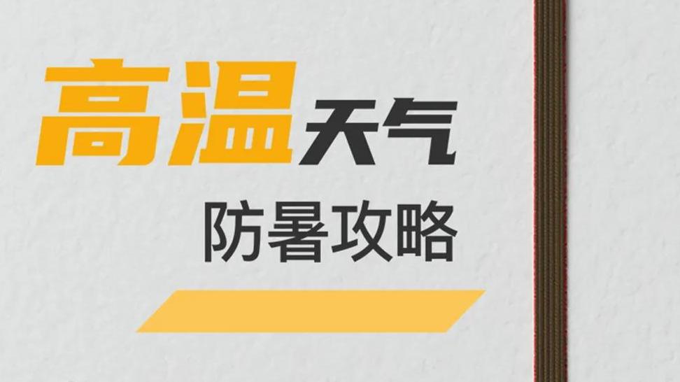 遭遇高温天气如何做好防暑措施？