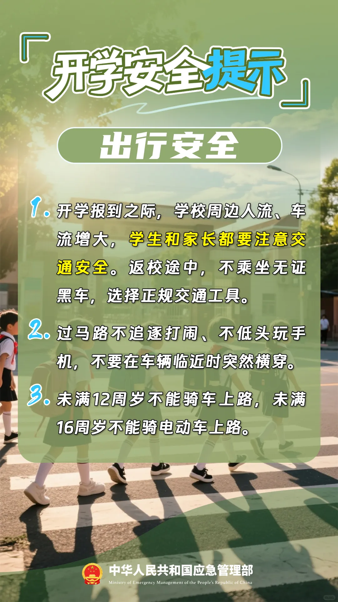 开学第一课,先上安全课!_生活安全_新疆维吾尔自治区应急管理厅