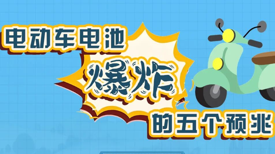 电动车电池爆炸的五大预兆