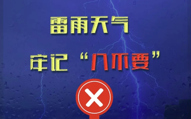 一天内19人因雷击死亡！牢记“八不要”！