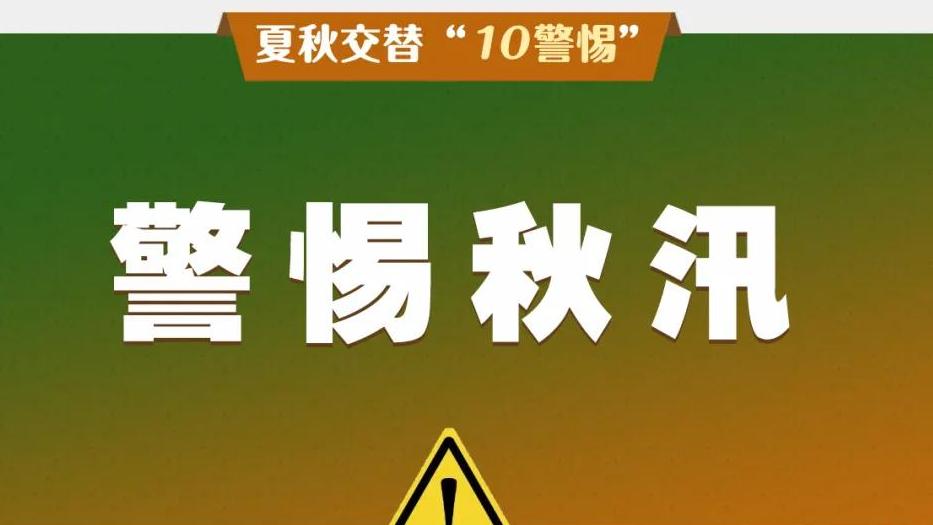 夏秋交替“10警惕”