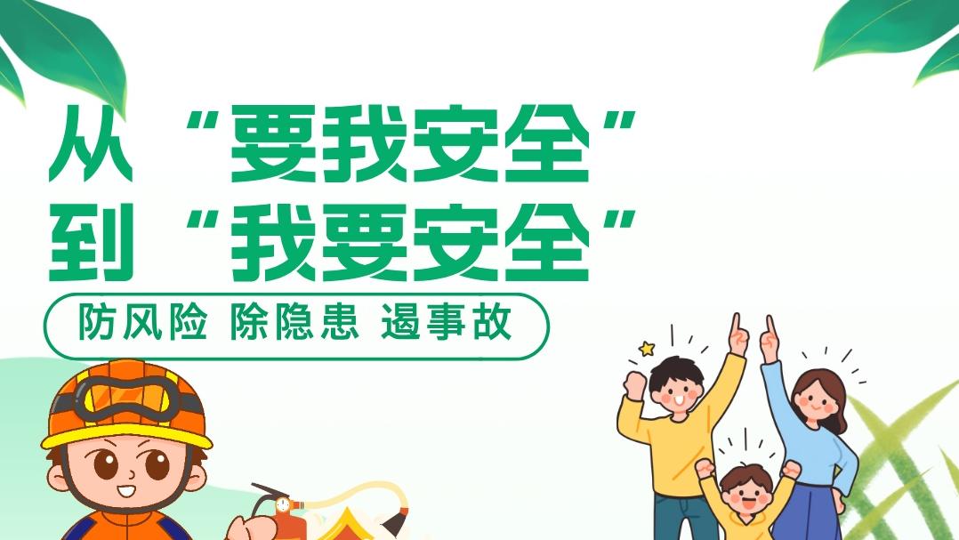 2025年自治区防灾减灾系列长图-从“要我安全”到“我要安全”