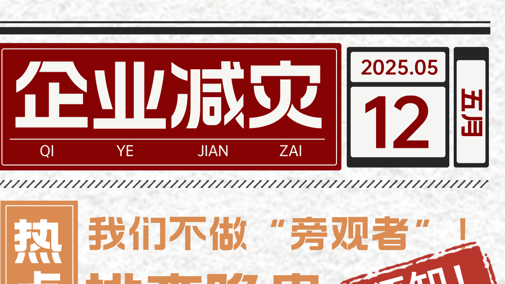 2025年自治区防灾减灾系列长图-《企业安全承诺：排查隐患，我们不做“旁观者”！》